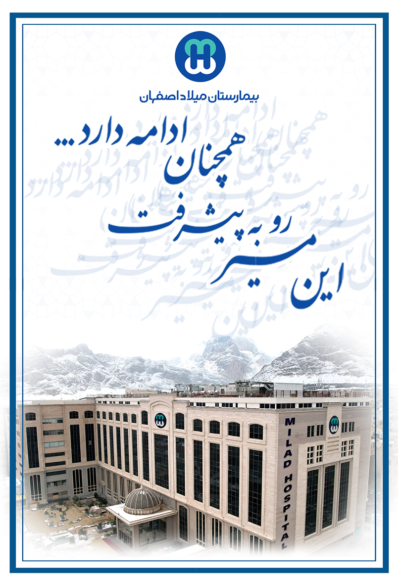 بیمارستان میلاد اصفهان